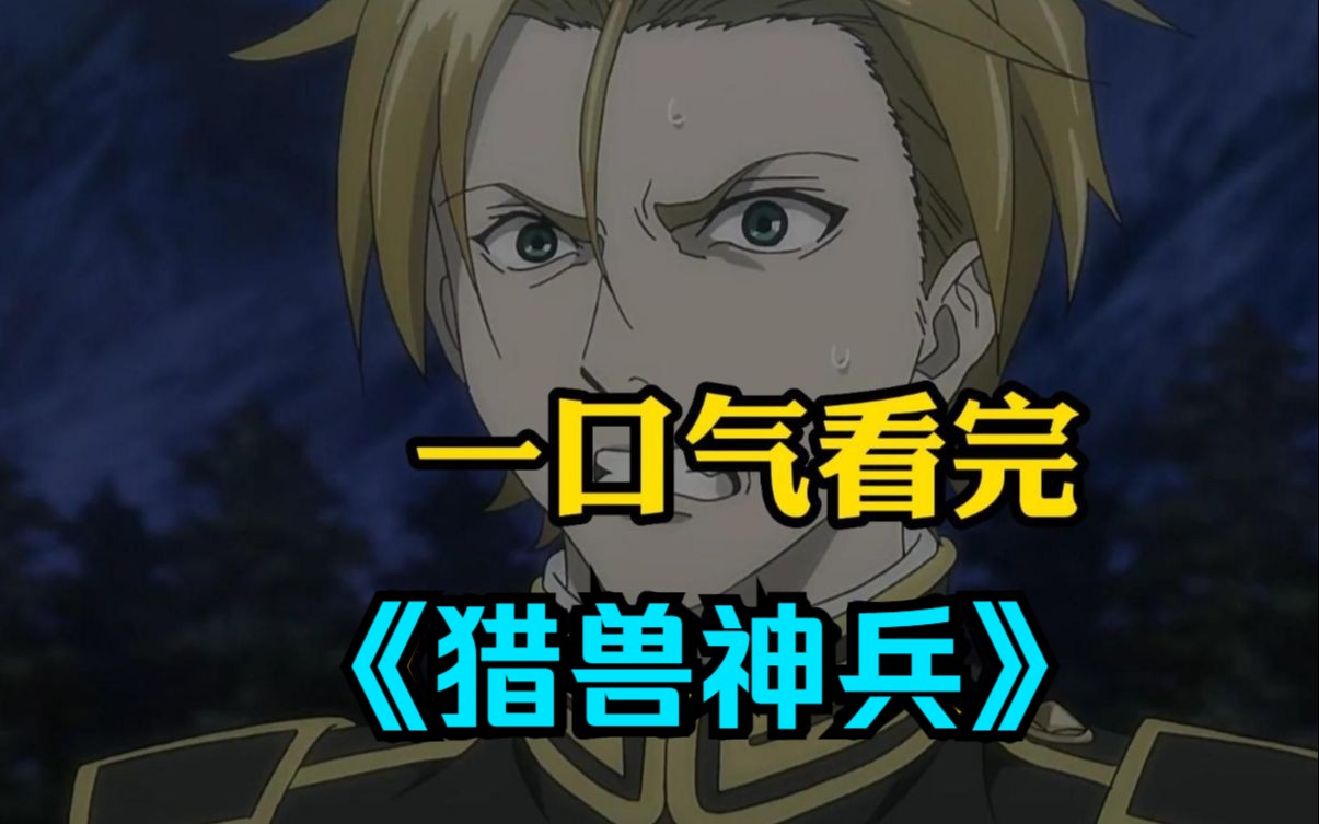 一口气看完【猎兽神兵】为赢得战争,士兵被改造成神话中的怪物,结果却