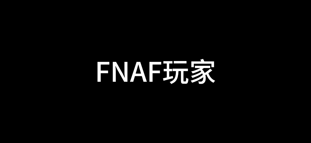 [图]FNAF玩家刻板印象大赏