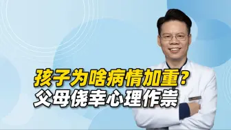 Download Video: 抑郁、双相孩子为啥病情越来越重？背后是父母的侥幸心理作祟