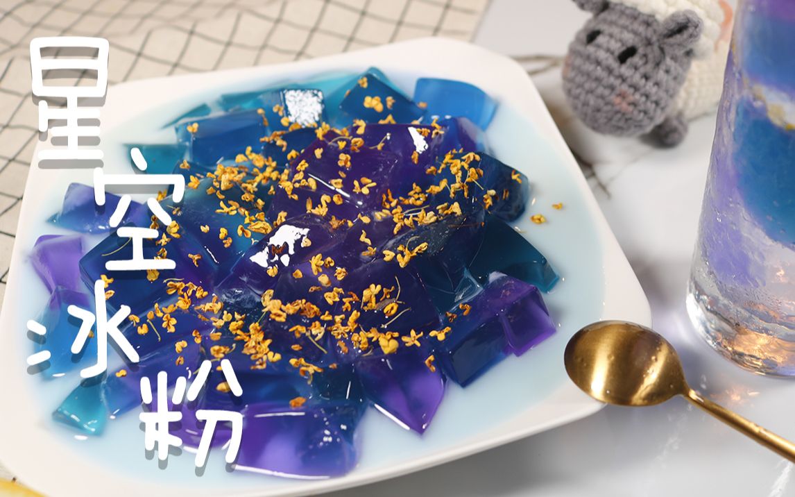【星空冰粉】星空是什么味道的?尝尝就知道了