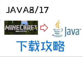 Tải video: 【MC/PCL2】Java8/17下载攻略