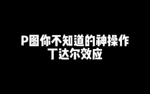 Download Video: 【后期】当丁达尔出现的时候，光和云都有了形状~