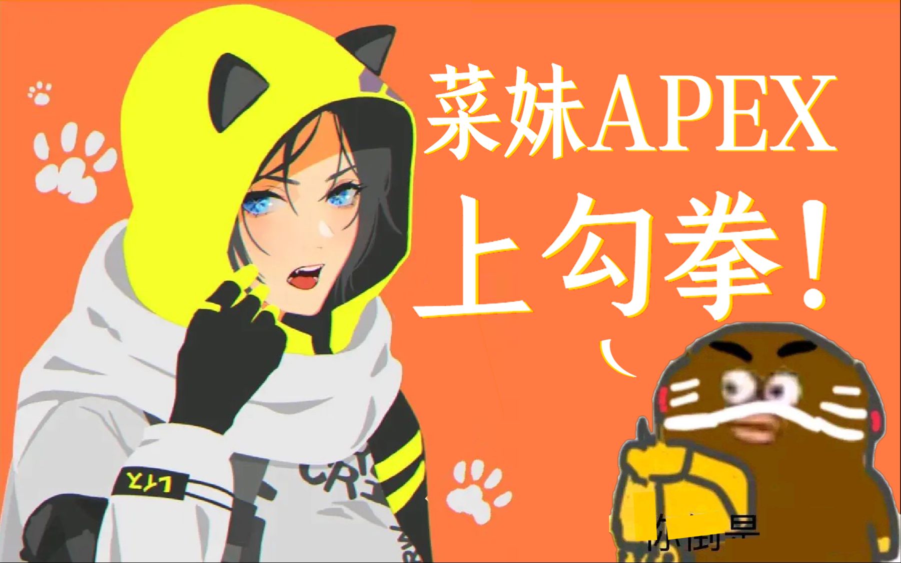 [菜妹apex]上勾拳警告!吃我近战攻击!一拳超人!