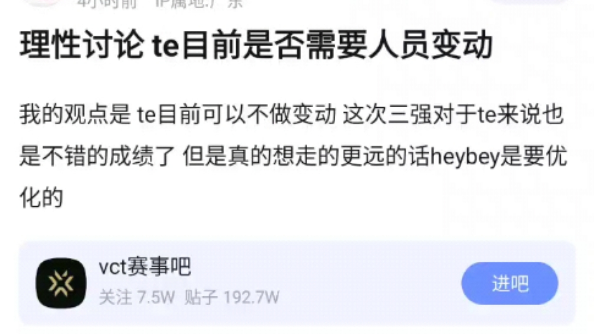 理性讨论TE目前是否需要人员变动?我的观点是 te目前可以不做变动 这次三强对于te来说也是不错的成绩了 但是真的想走的更远的话heybey是要优化的,v吧...