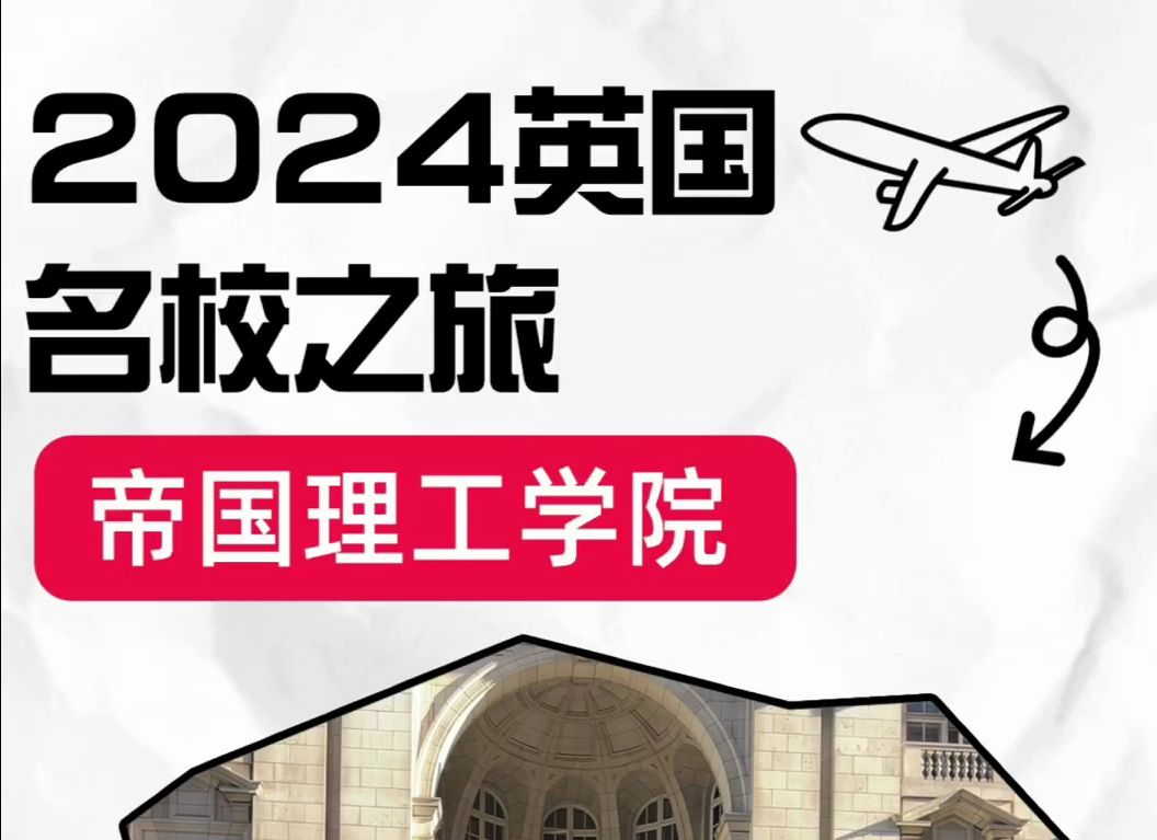 2024年英国大学访校——帝国理工学院哔哩哔哩bilibili