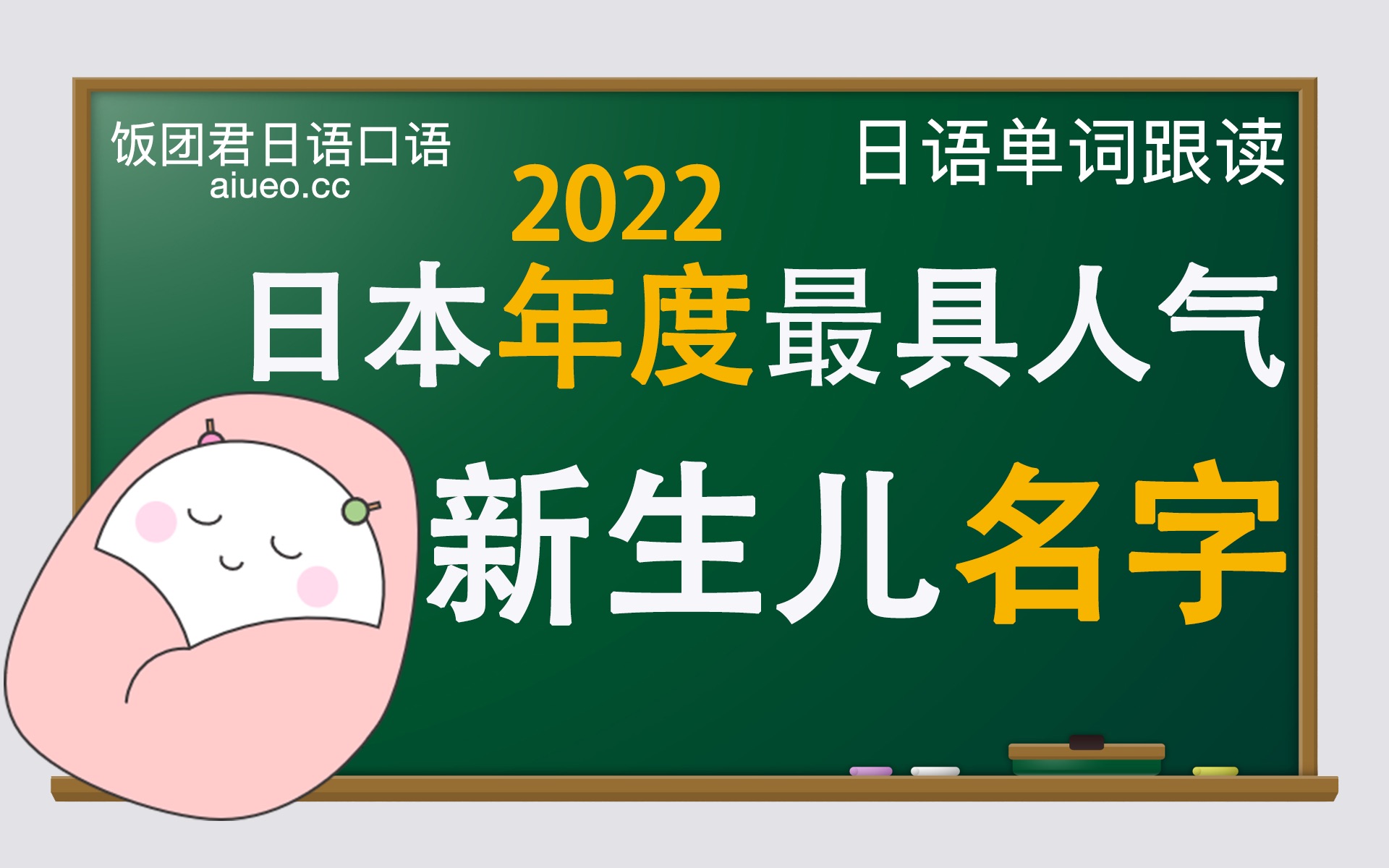 【日语单词】听标准日语发音,记日语单词《日本年度最具人气新生儿名字排行榜(重复率最多的名字)2022》JLPT单词跟读哔哩哔哩bilibili