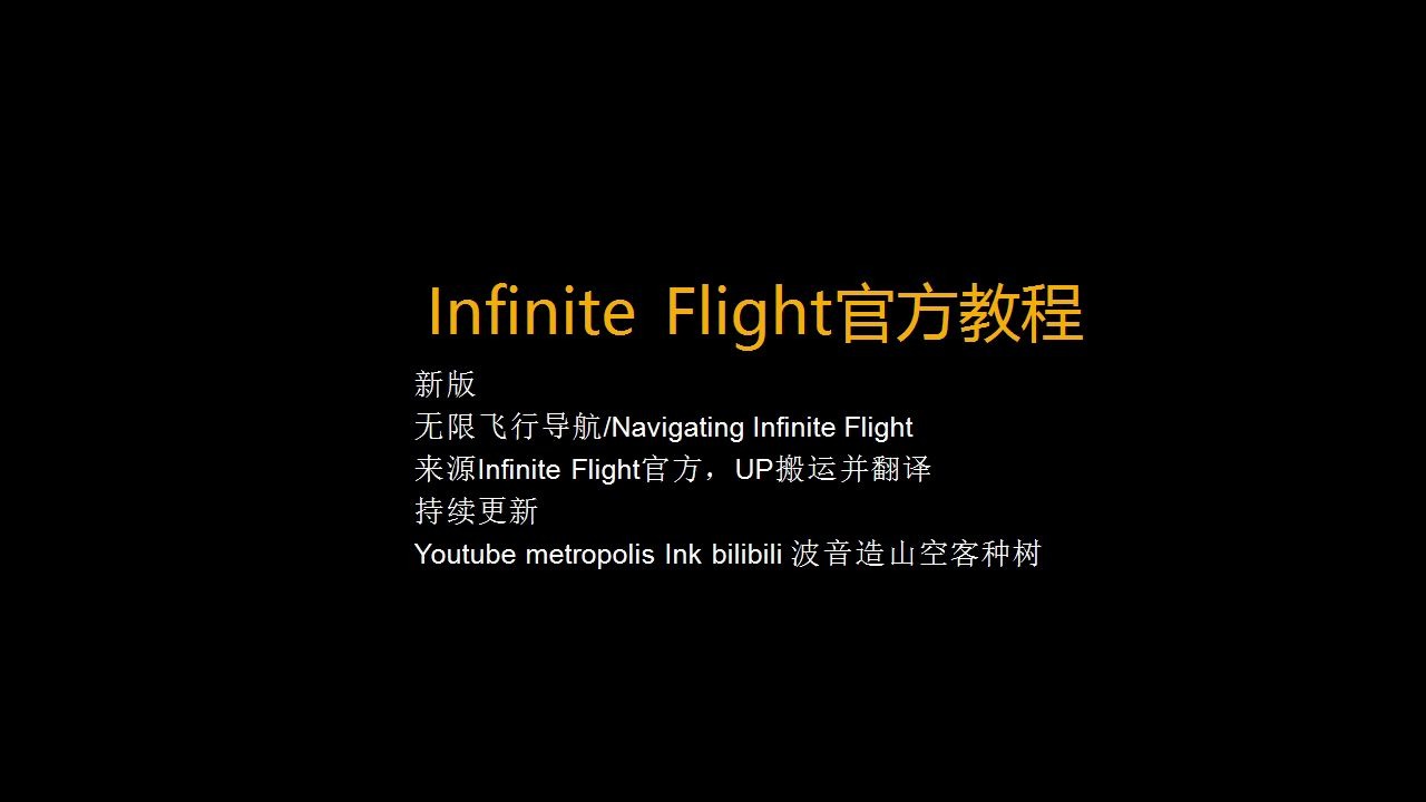 【Infinite Flight】中文翻译无限飞行19.4版本导航官方教程哔哩哔哩bilibili