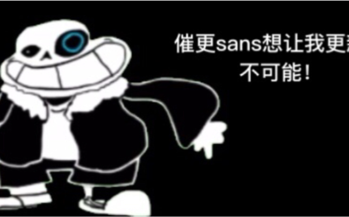 催更sans想让我更新?不可能!