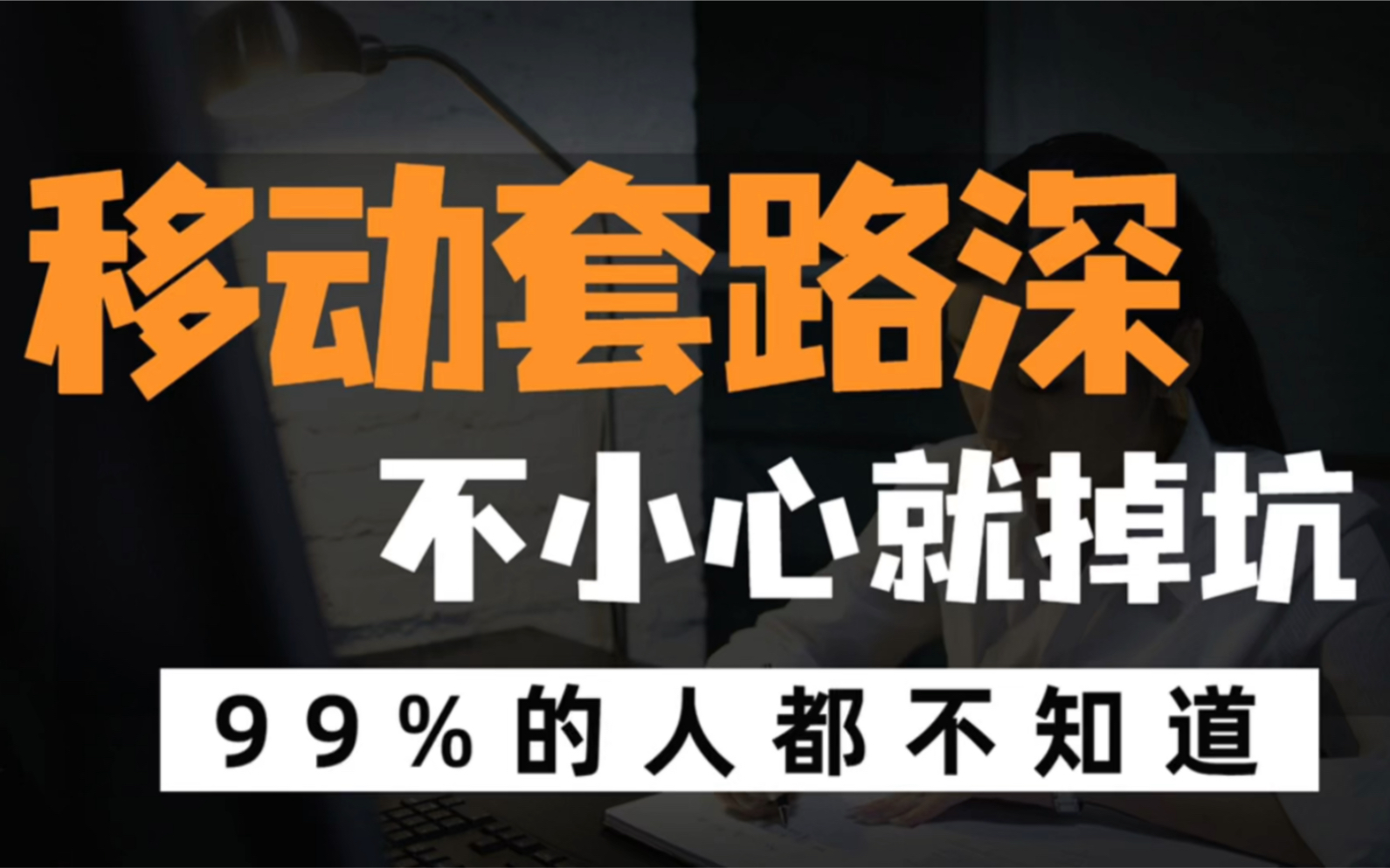 移动卡套路深,一不小心就掉坑【移动流量卡推荐个啥呀】哔哩哔哩bilibili