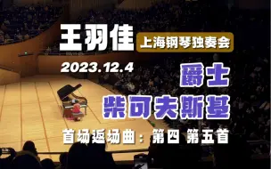 下载视频: 王羽佳首场上海钢琴独奏音乐会2023.12.4｜返场曲第四第五首｜塔图姆爵士曲《鸳鸯茶》+柴可夫斯基《第六交响曲》第三乐章｜狂热粉丝｜观众欢呼尖叫