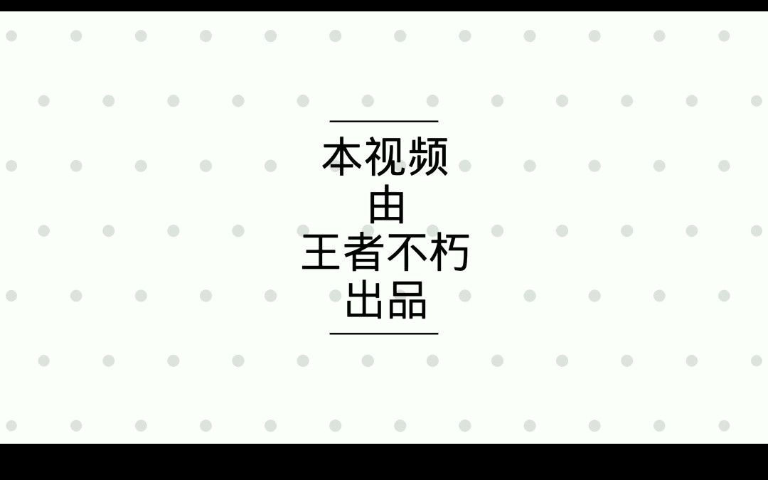 【片头制作教程】教你怎么用手机做一个逼格满满的片头特效.只需一分钟.哔哩哔哩bilibili