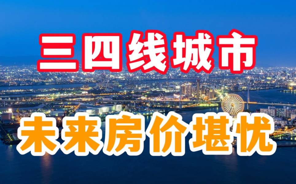 三四线城市未来老师如何,房地产回暖堪忧,金融属性和商品属性?哔哩哔哩bilibili