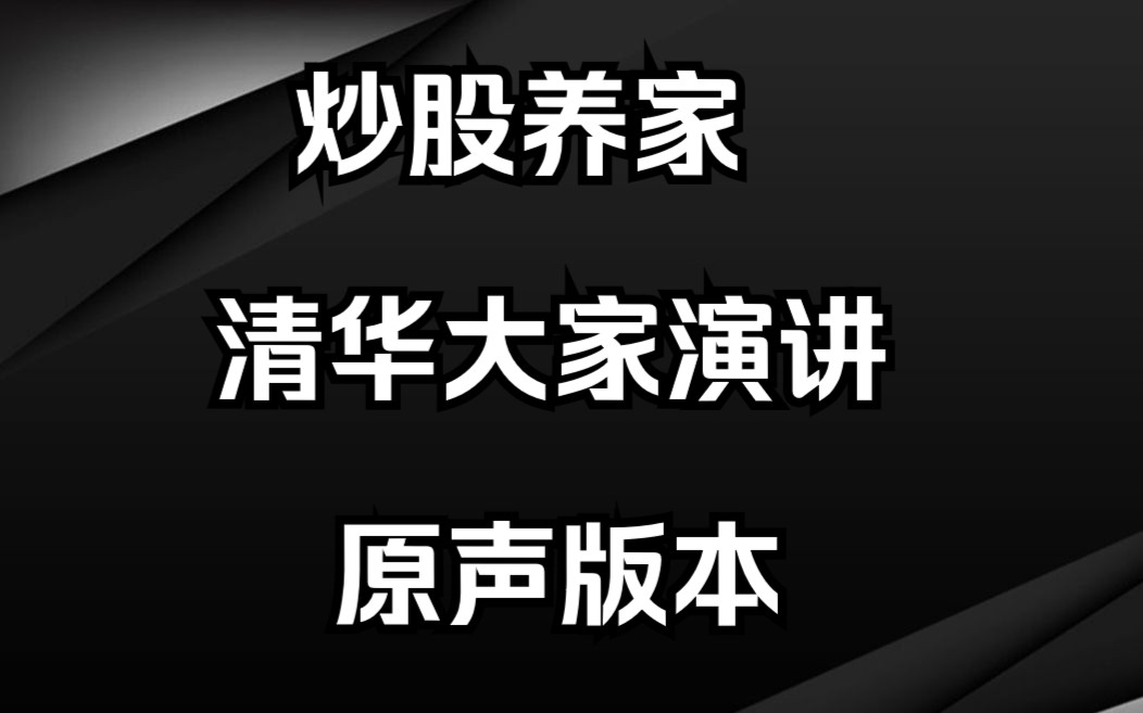 [图]炒股养家清华演讲完整版，多看几遍提升三成功力！