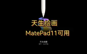 Video herunterladen: ！！！MatePad11可用：天生绘画（附安装包，使用体验分享）