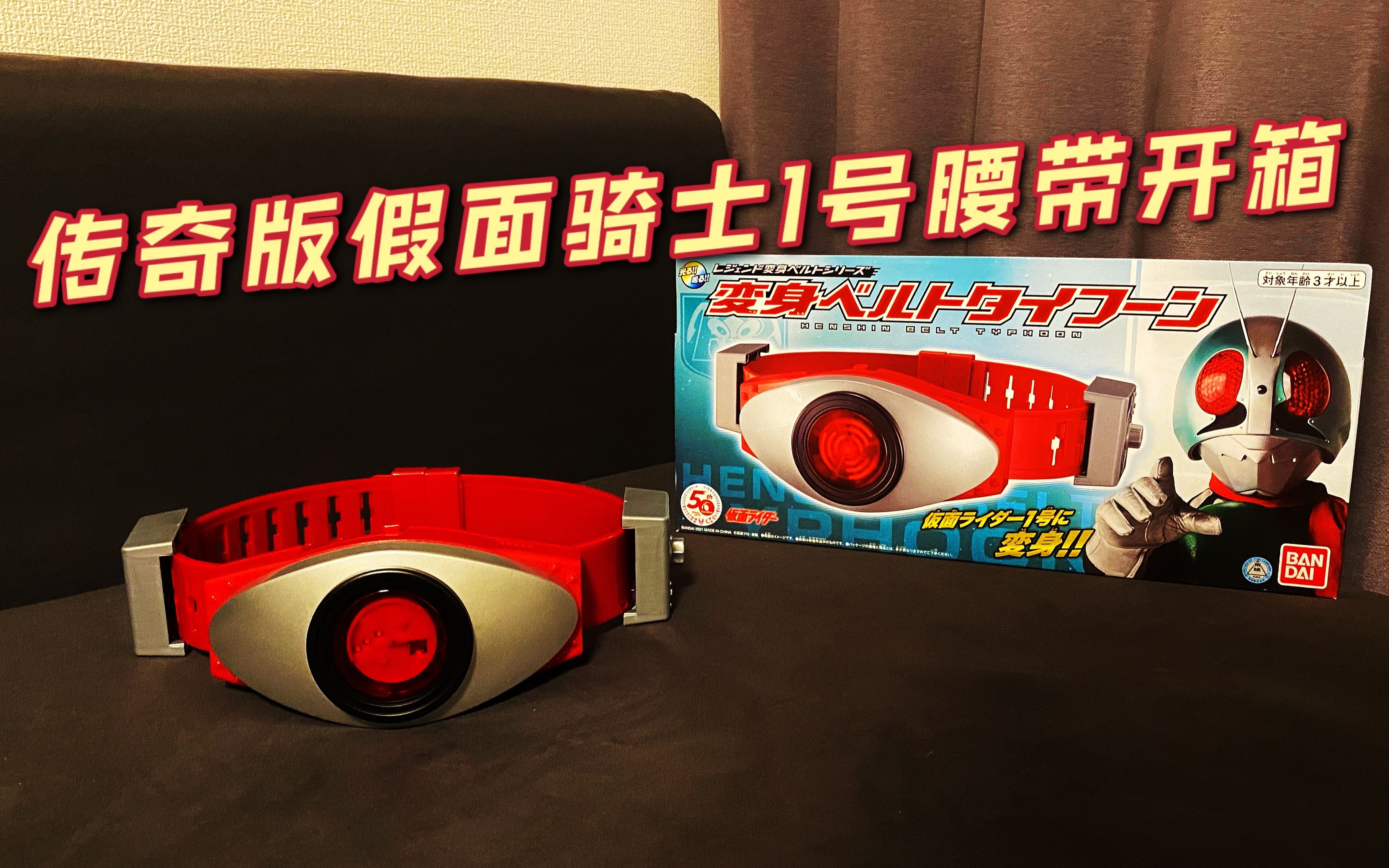 2021年最新 假面骑士50周年传奇版 1号腰带 开箱 闲聊_哔哩哔哩_bili