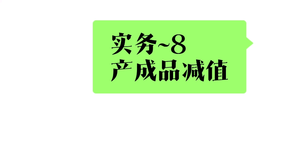 产成品计提减值准备哔哩哔哩bilibili