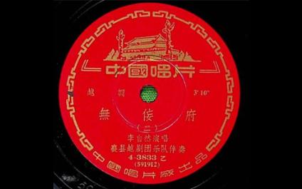 [图]越调 李自杰《无佞府》1959年襄县越调剧团乐队