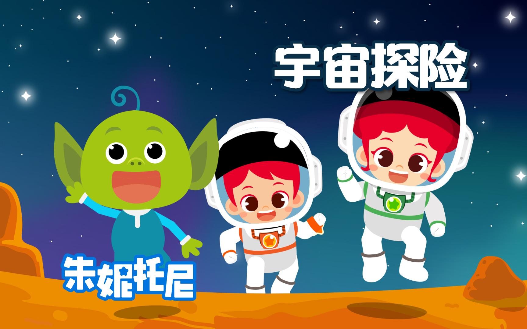 扑通扑通冒险队:探索奇妙外太空