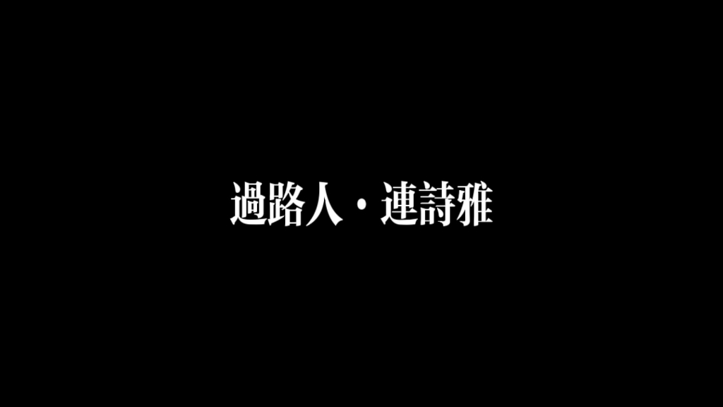 [图]连诗雅·过路人·从前难忘东西 也会逐渐流逝