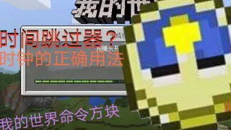 【我的世界】用命令方块做个时间跳过器!