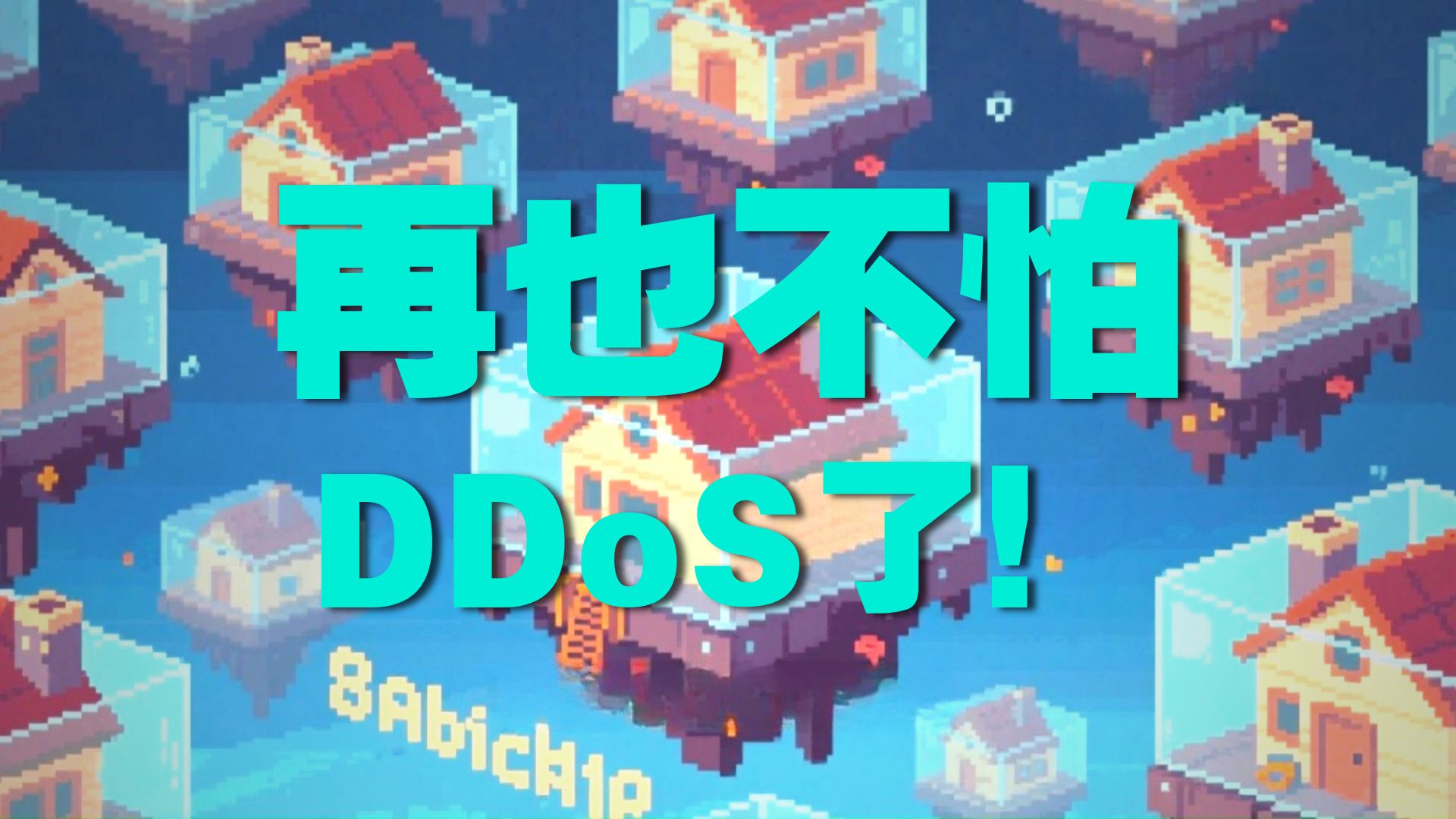 游戏开服不怕炸!高防 IP 扛 DDoS 防 CC 稳得一批