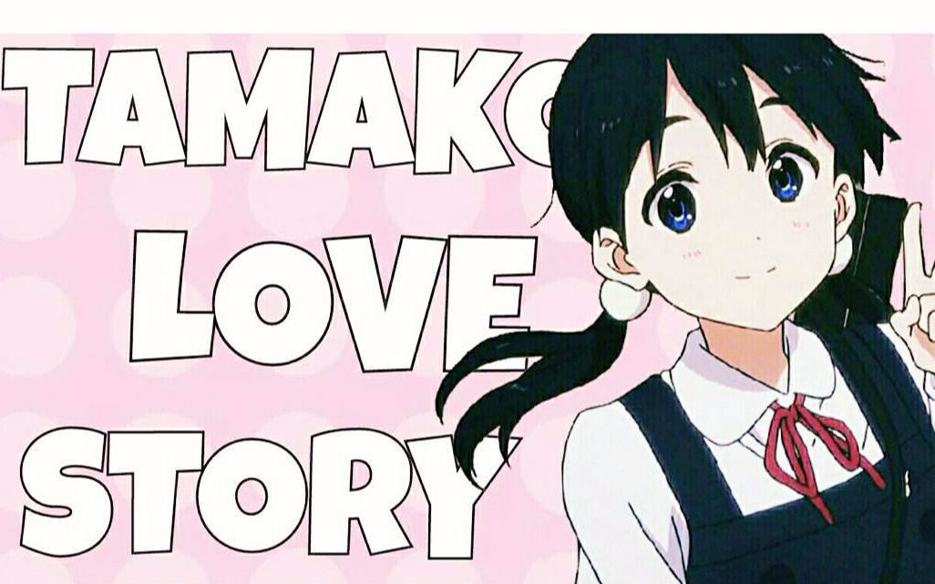 [图]玉子爱情故事【MAD，当你哭的时候，我输了】Tamako love story