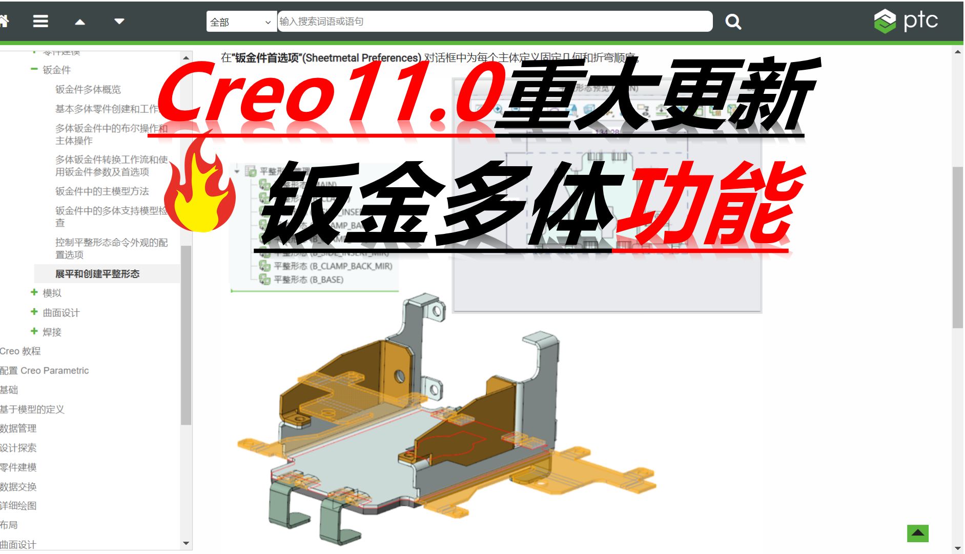 Creo11.0重大更新增加了钣金多主体功能哔哩哔哩bilibili