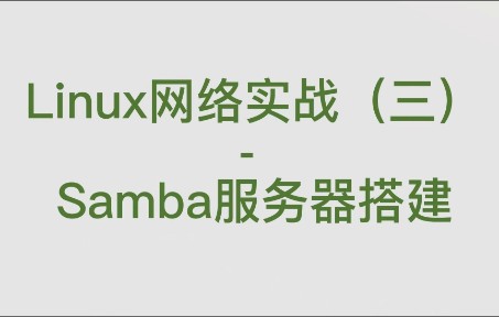 头歌 Linux网络实战(三) Samba服务器搭建 第三关哔哩哔哩bilibili