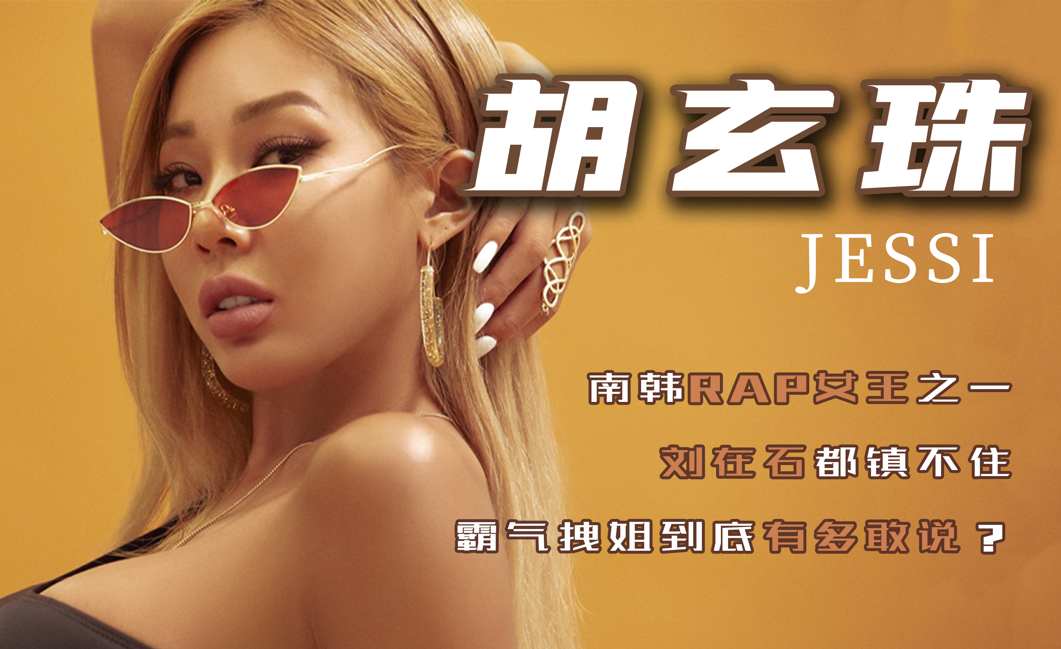 【胡玄珠jessi】南韩rap女王之一,霸气拽姐到底有多敢说?