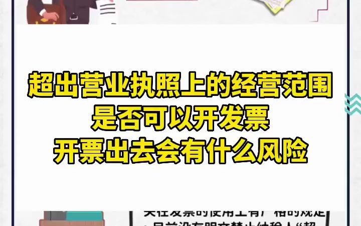 超出营业执照上的经营项目是否可以开发票?#发票#营业执照#财税知识哔哩哔哩bilibili