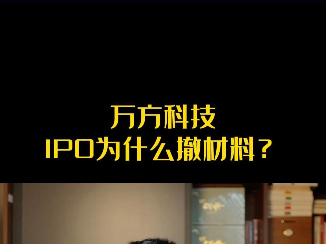 万方科技IPO为什么撤材料?哔哩哔哩bilibili