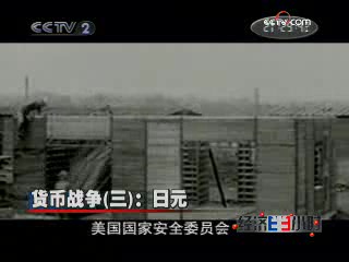 【CCTV】世界储备货币史3 日元的国际化【全5集】哔哩哔哩bilibili