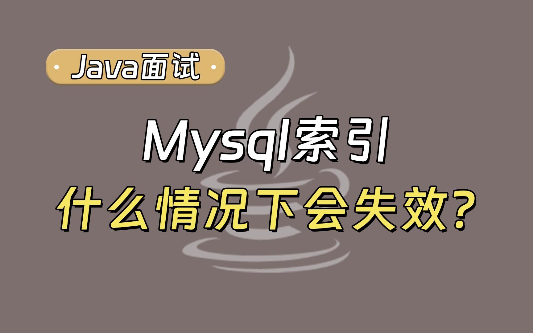 【Java面试最新】Mysql索引在什么情况下会失效?哔哩哔哩bilibili