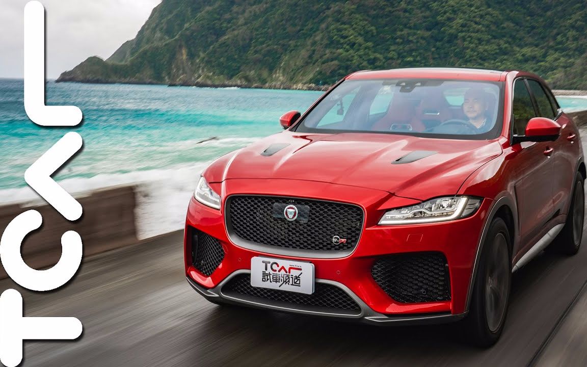 【tcar試車頻道】捷豹jaguar f-pace svr 大猫之王 德哥试驾
