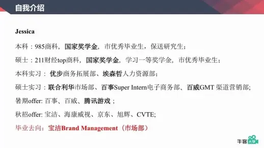 超干！宝洁学姐教你如何从0-1成为快消小达人？