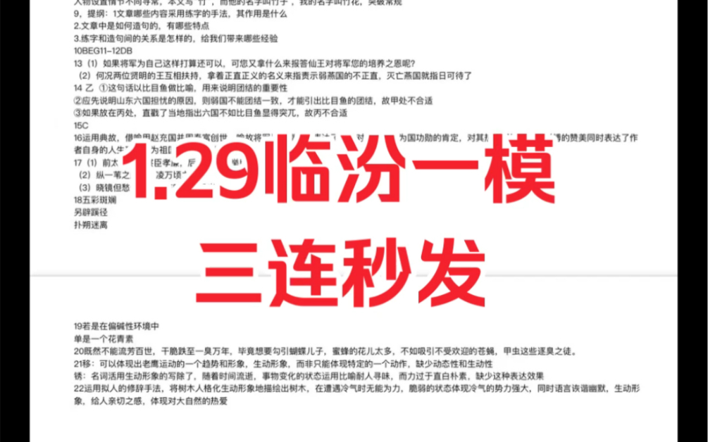 1.29临汾一模 2024年1月最新试题以及解析老师们已经汇总整理出来了 全科查看助力高考 祝这次考试顺利哟哔哩哔哩bilibili