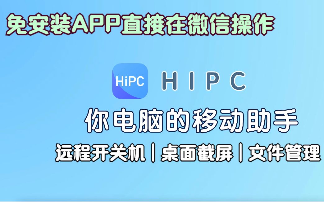 HIPC,您的掌上移动电脑助手.可实现远程开关机、桌面截屏等……哔哩哔哩bilibili