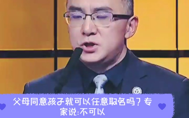 父母同意孩子就可以任意取名吗?专家说:不可以哔哩哔哩bilibili