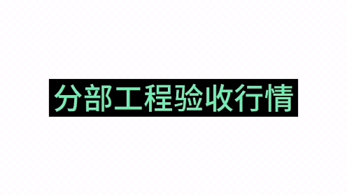 分部工程验收经费,你们那里是什么行情?哔哩哔哩bilibili