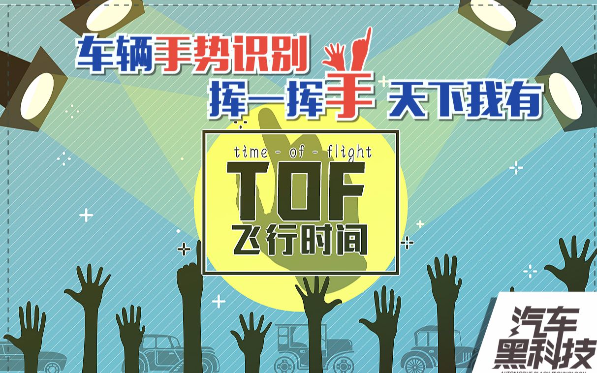 TOF是什么?专业解析汽车手势识别技术哔哩哔哩bilibili