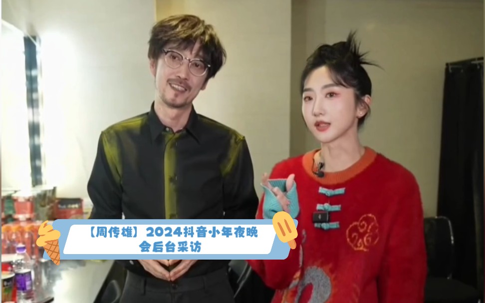 【周传雄】2024某音小年夜晚会后台采访哔哩哔哩bilibili