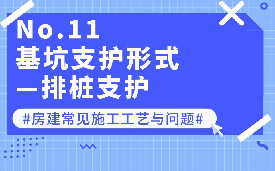 No.11基坑支护形式—排桩支护 【品茗茗课堂】精品干货分享 #房建全过程常见施工工艺与问题哔哩哔哩bilibili