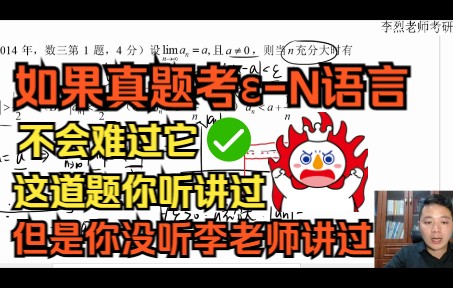 [图]如果考ε-N语言，真题不会难过它！这道题你听讲过， 但是你没听李老师讲过！