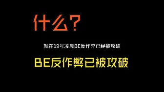 Download Video: 什么？BE反作弊已经被攻破！