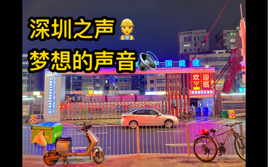 深圳之声,来自深圳的特产,代表着深圳的迅速发展与科技进步.哔哩哔哩bilibili