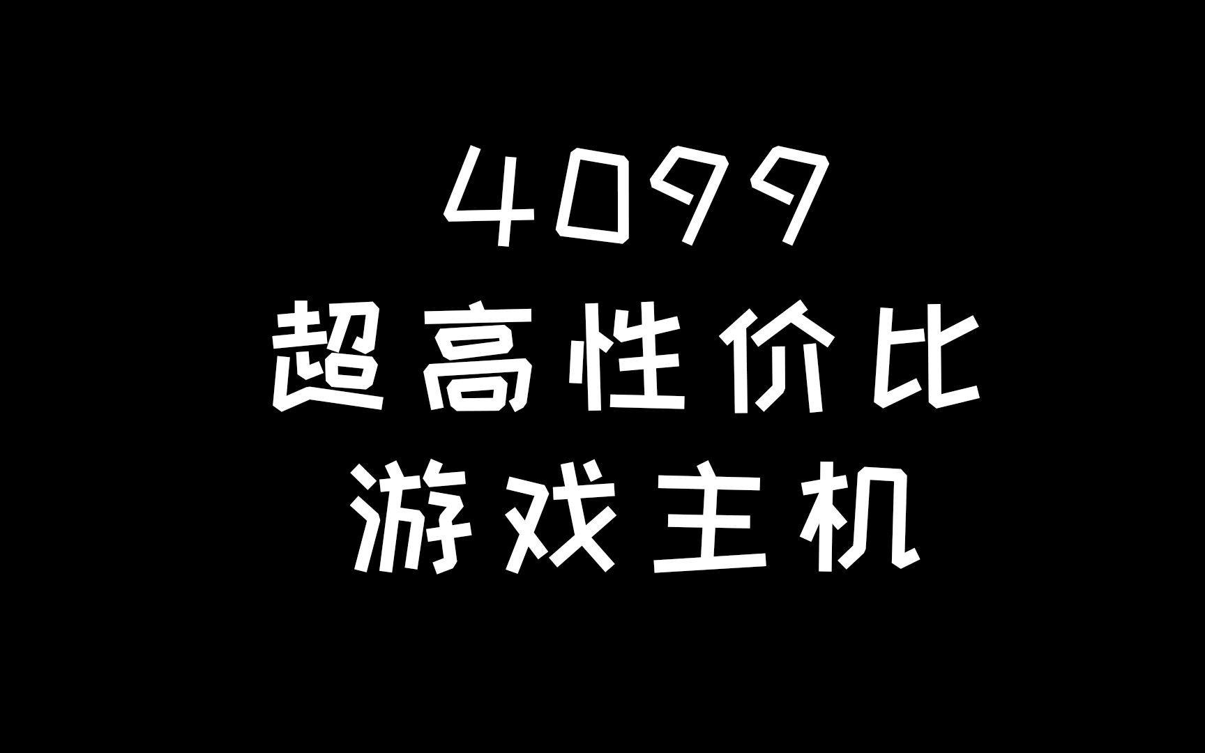 4099游戏主机 12代i3+6500XT显卡哔哩哔哩bilibili