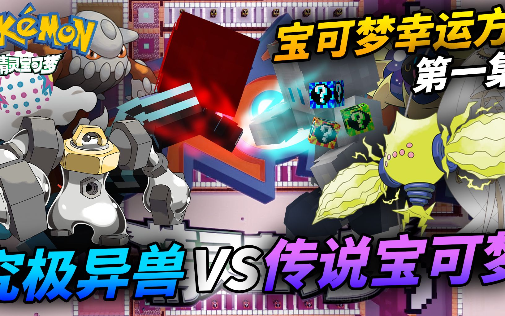 宝可梦幸运方块第1集丨决战多条赛道!究极异兽vs传说宝可梦?