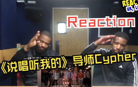 [图]《说唱听我的》第一季导师Cypher reaction新鲜出炉！英国小哥及UK Rapper直呼:这首Cypher风格多样,直接顶满！！！