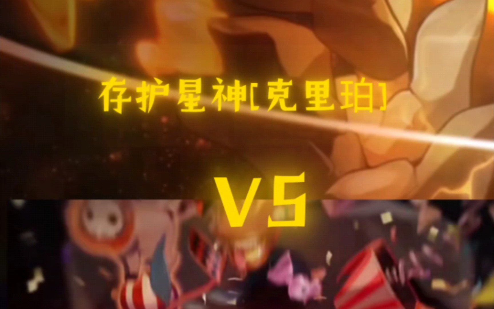 [生死决斗] 存护星神[克里珀]vs欢愉星神[阿哈]!(重制版)