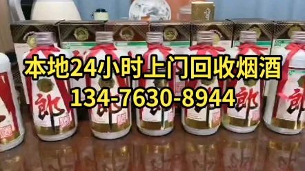 沧州本地上门回收烟酒礼品,回收茅台酒电话13476308944哔哩哔哩bilibili